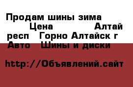Продам шины зима 235/55 r18 › Цена ­ 10 000 - Алтай респ., Горно-Алтайск г. Авто » Шины и диски   